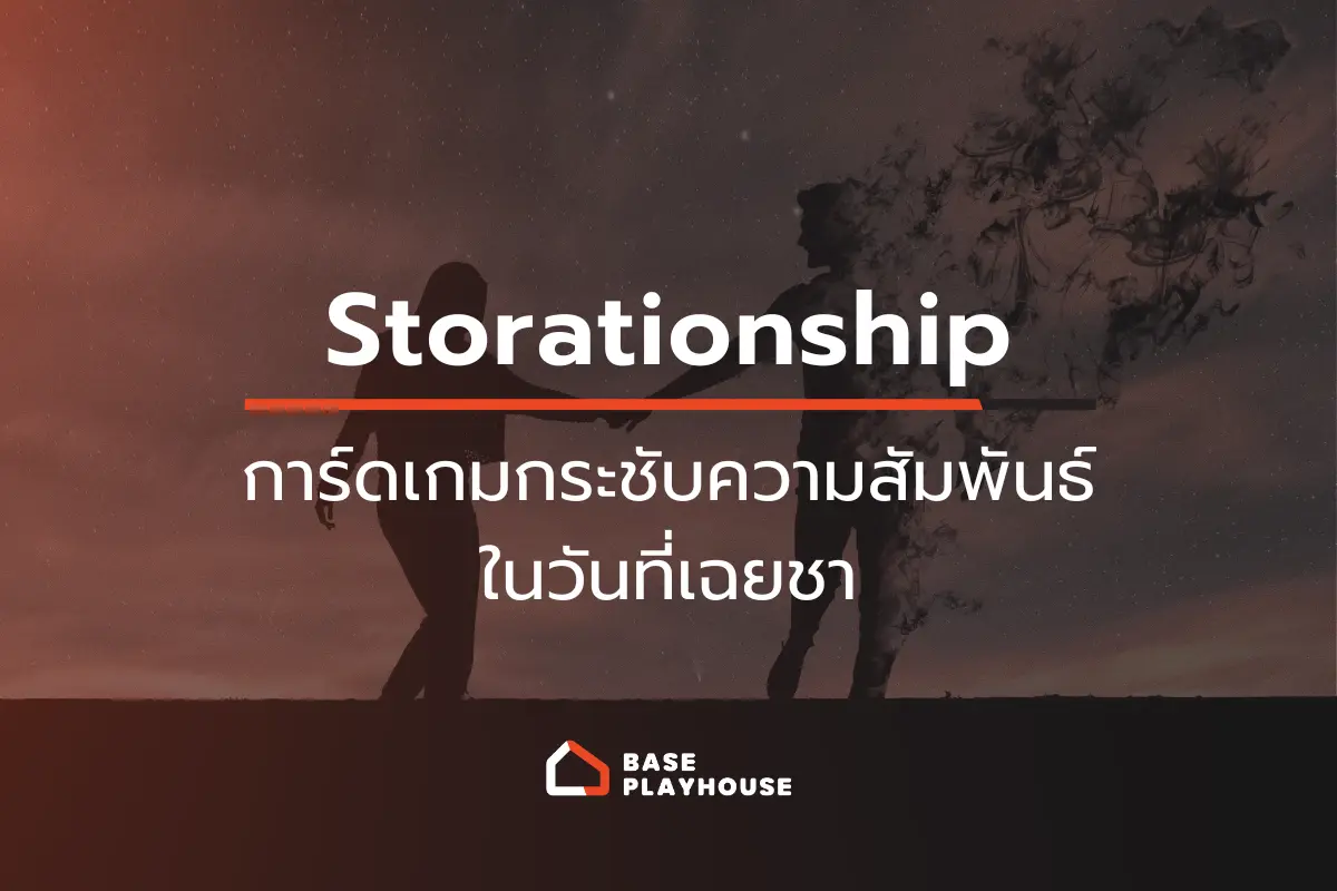 เบื่อกันแล้ว? ลอง "Storationship" การ์ดเกมกระชับความสัมพันธ์ในวันที่เฉยชา