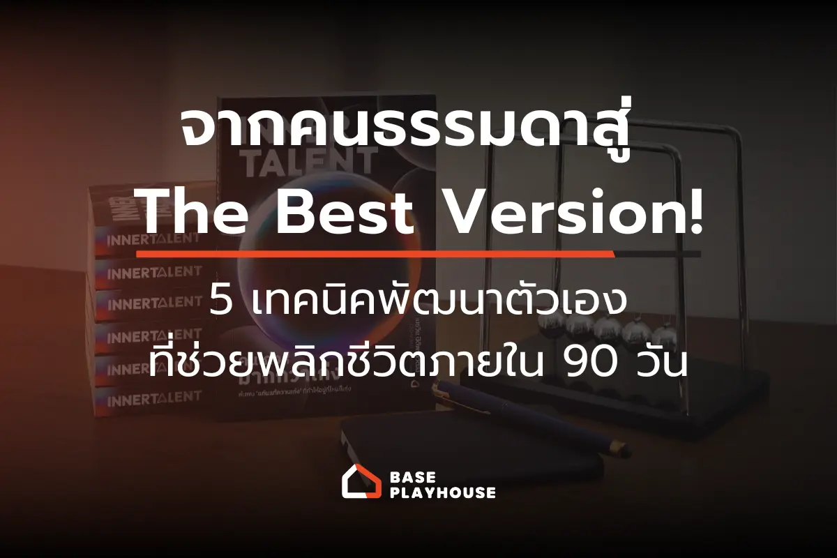 InnerTalent จากคนธรรมดาสู่ The Best Version! 5 เทคนิคพัฒนาตัวเองที่ช่วยพลิกชีวิตภายใน 90 วัน