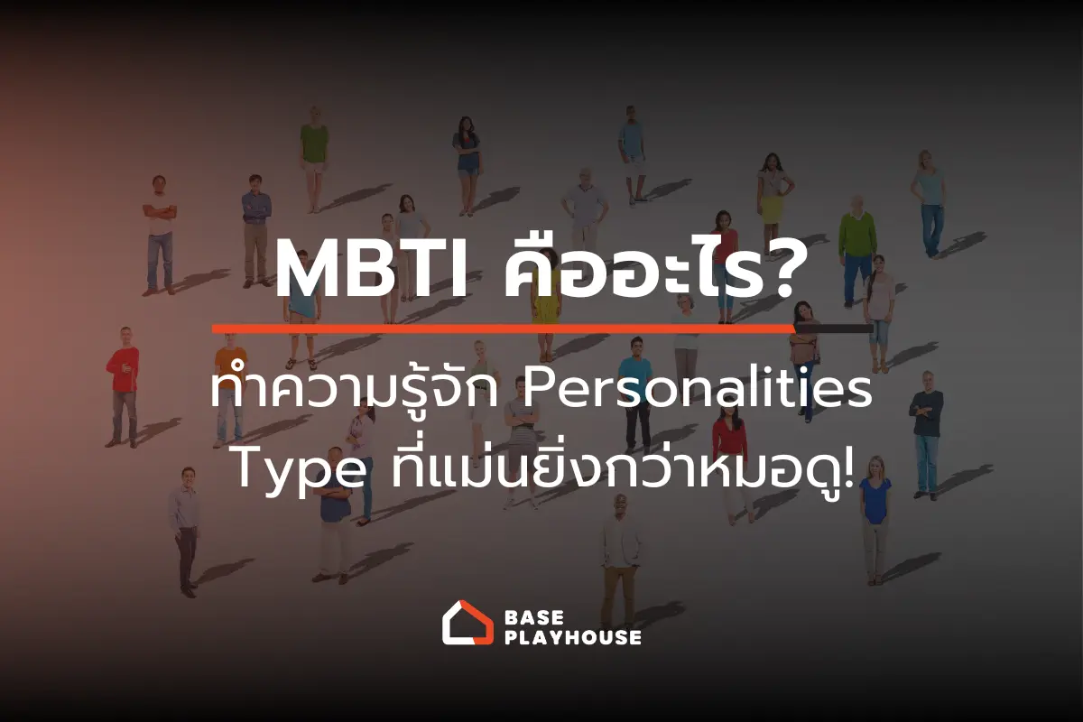 MBTI คืออะไร? ทำความรู้จัก Personalities Type ที่แม่นยิ่งกว่าหมอดู!