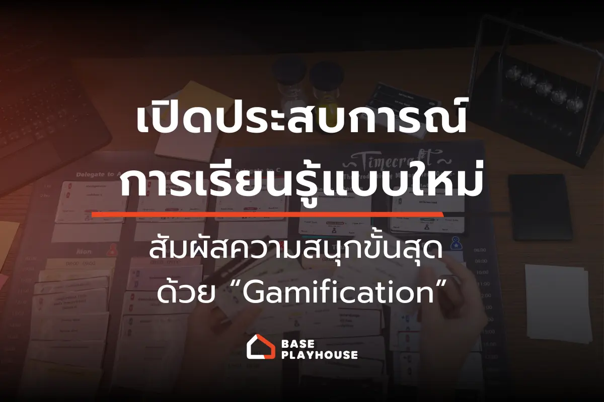 เปิดประสบการณ์การเรียนรู้แบบใหม่ สัมผัสความสนุกขั้นสุด ด้วย “Gamification”