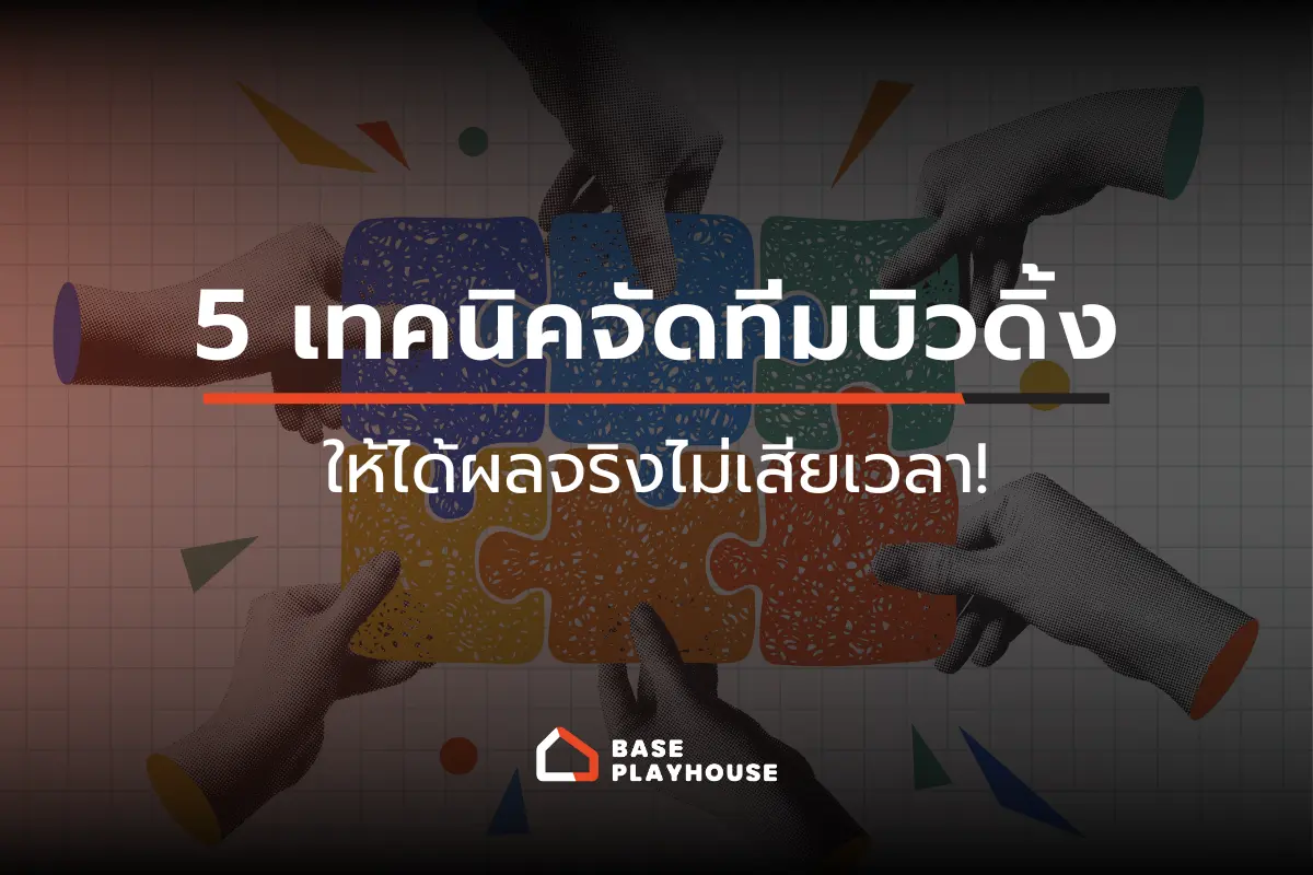 5 เทคนิคจัดทีมบิวดิ้งให้ได้ผลจริงไม่เสียเวลา!