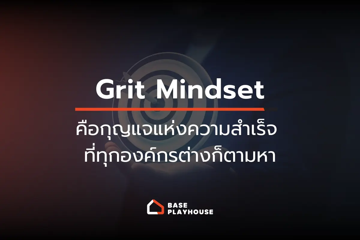 รู้หรือไม่? ทำไมใคร ๆ ก็บอกว่า Grit Mindset คือกุญแจแห่งความสำเร็จ