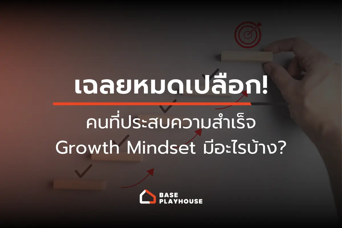 เฉลยหมดเปลือก! คนที่ประสบความสำเร็จ Growth Mindset มีอะไรบ้าง?