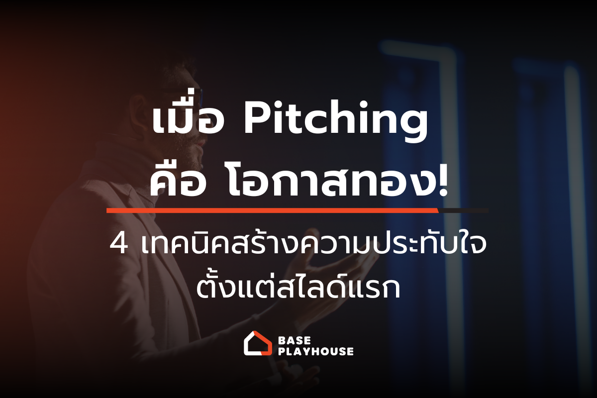 เมื่อ Pitching คือโอกาสทอง! 4 เทคนิคสร้างความประทับใจตั้งแต่สไลด์แรก