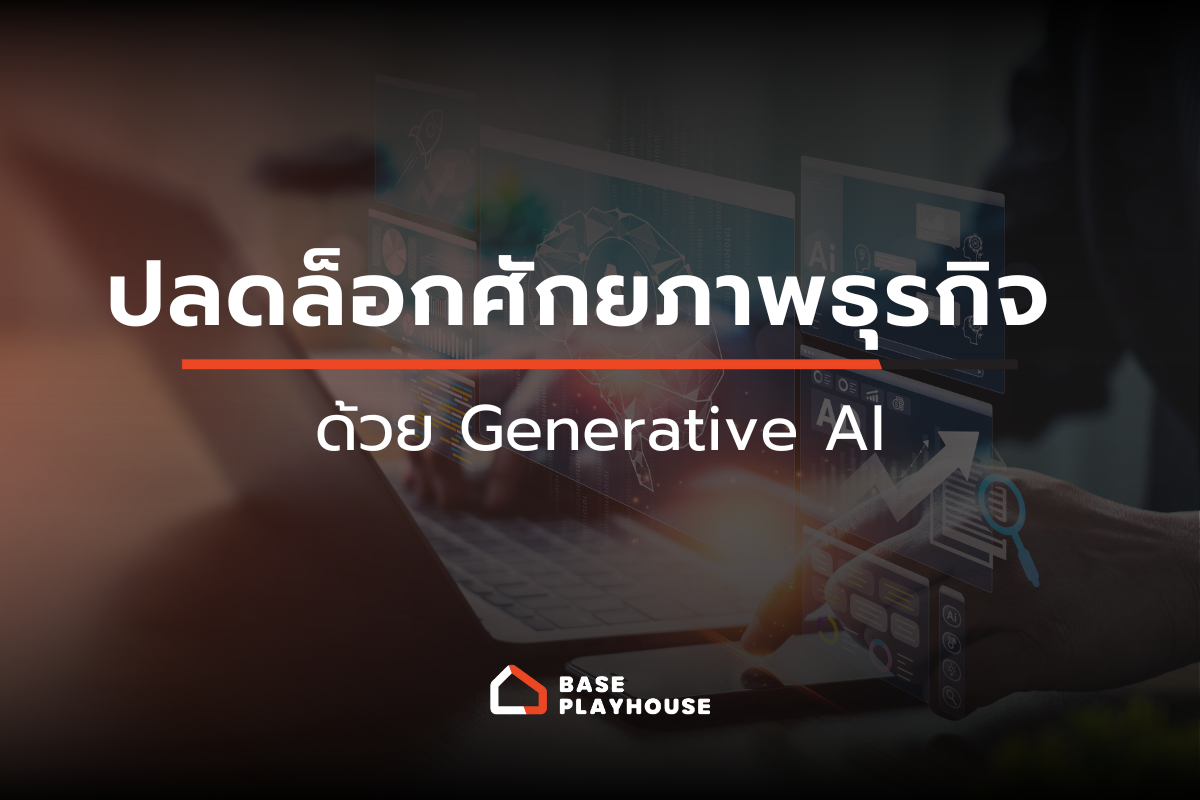 ปลดล็อกศักยภาพธุรกิจด้วย Generative AI