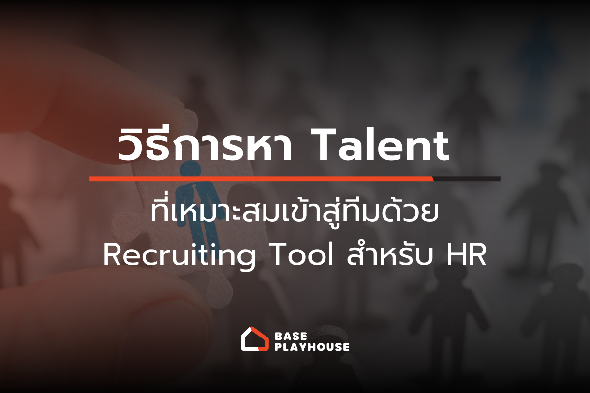 วิธีการหา Talent ที่เหมาะสมเข้าสู่ทีมด้วย Recruiting Tool สำหรับ HR