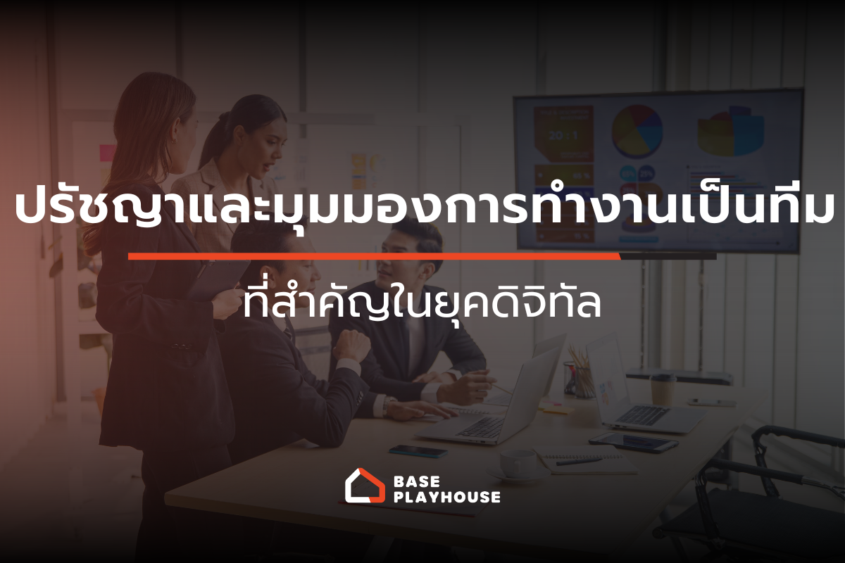 ปรัชญาและมุมมองการทำงานเป็นทีมที่สำคัญในยุคดิจิทัล