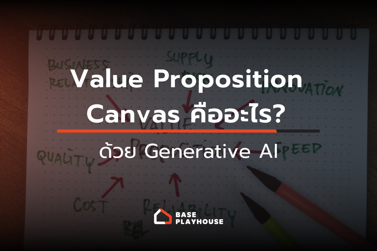 Value Proposition Canvas คืออะไร? เครื่องมือสำหรับการพัฒนากลยุทธ์ธุรกิจ