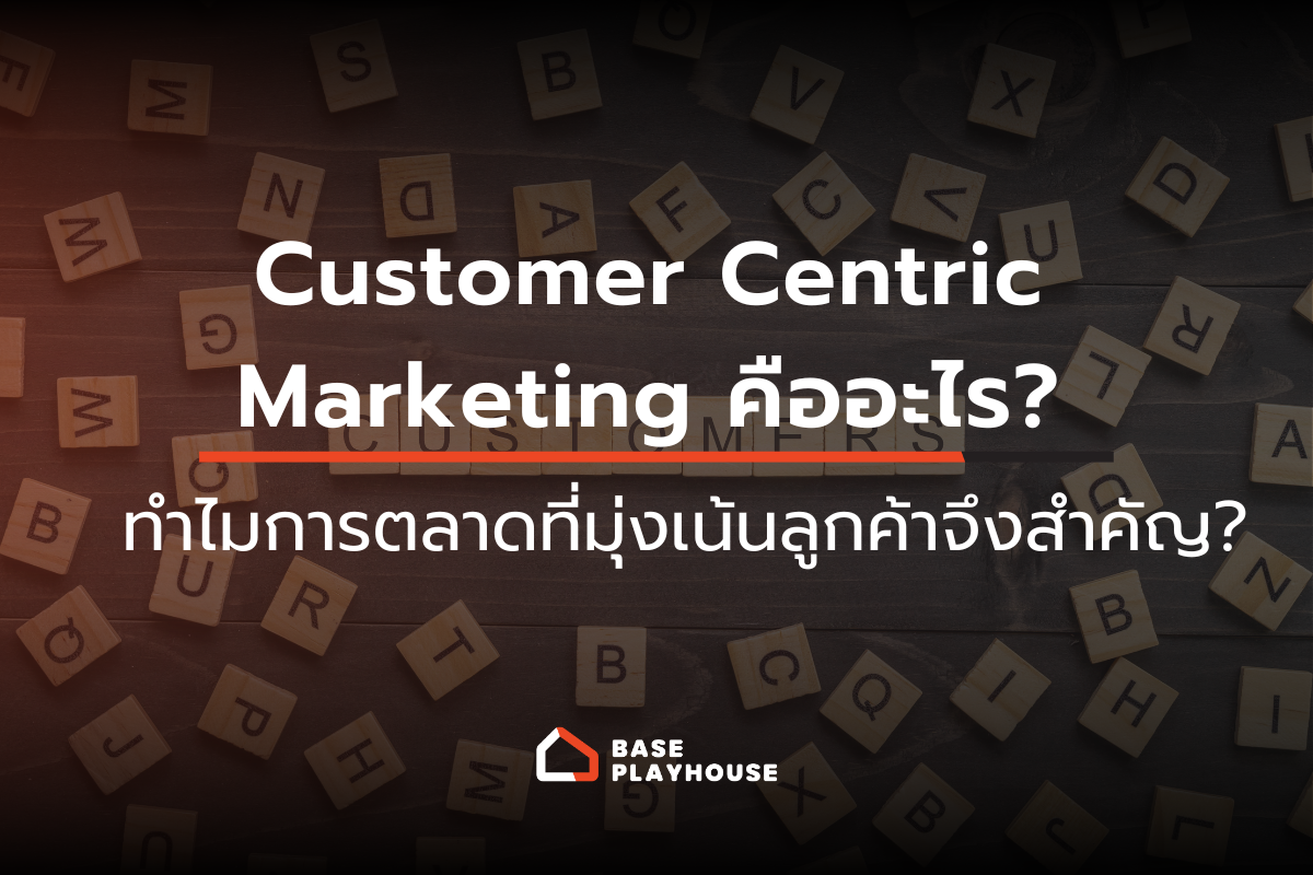Customer Centric Marketing คืออะไร? ทำไมการตลาดที่มุ่งเน้นลูกค้าจึงสำคัญ?