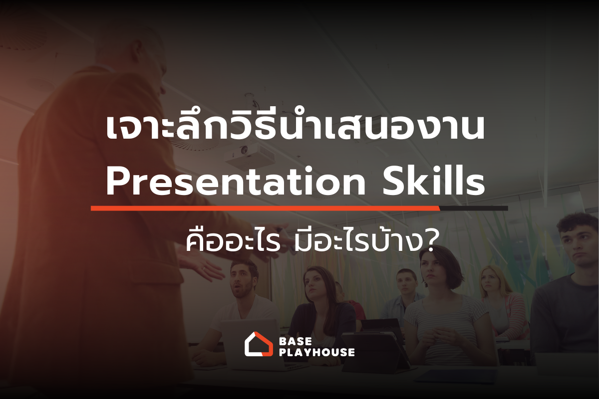เจาะลึกวิธีนำเสนองาน Presentation Skills คืออะไร มีอะไรบ้าง?