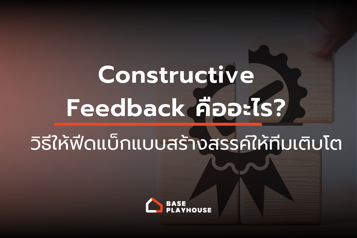 Constructive Feedback คืออะไร? วิธีให้ฟีดแบ็กแบบสร้างสรรค์ให้ทีมเติบโต
