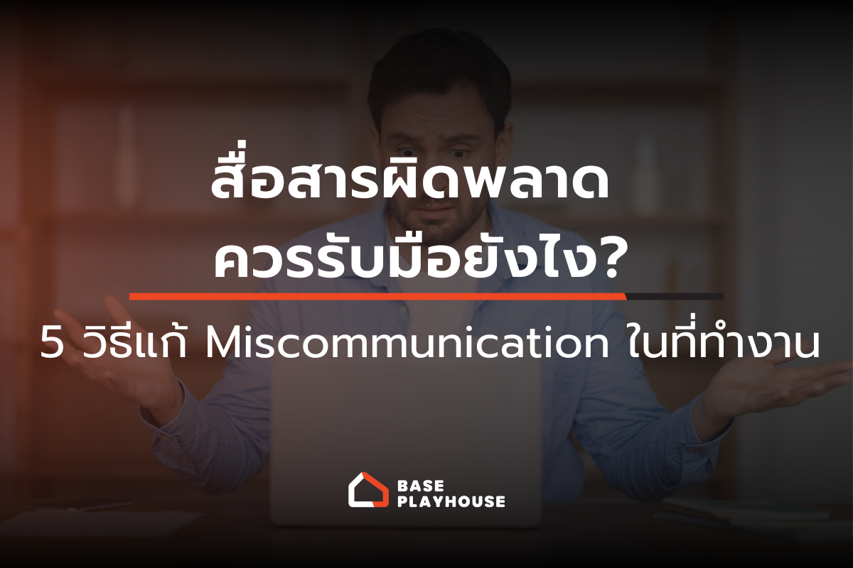 สื่อสารผิดพลาด ควรรับมือยังไง? 5 วิธีแก้ Miscommunication ในที่ทำงาน