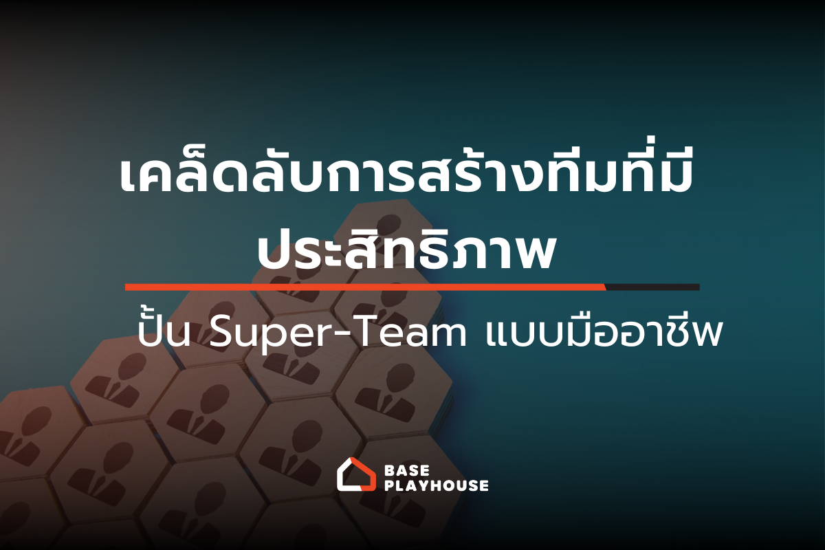 เคล็ดลับการสร้างทีมที่มีประสิทธิภาพ ปั้น Super‑Team แบบมืออาชีพ