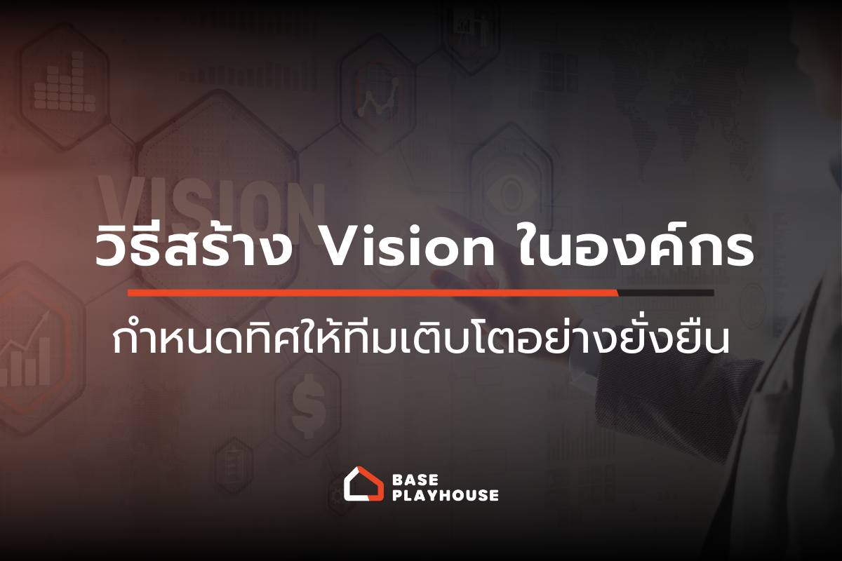 วิธีสร้าง Vision ในองค์กร กำหนดทิศ ให้ทีมเติบโตอย่างยั่งยืน