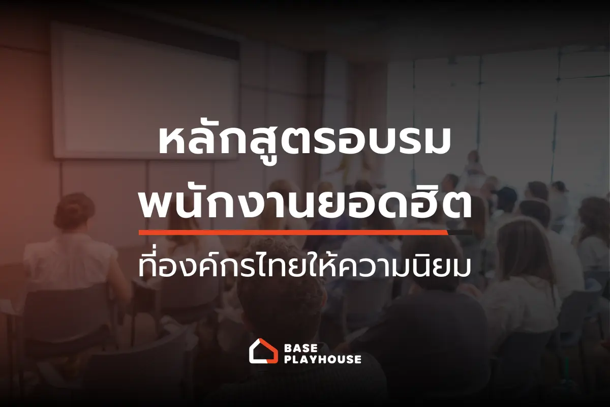 รวม 3 หลักสูตรอบรมพนักงานยอดฮิต ที่องค์กรไทยให้ความนิยม