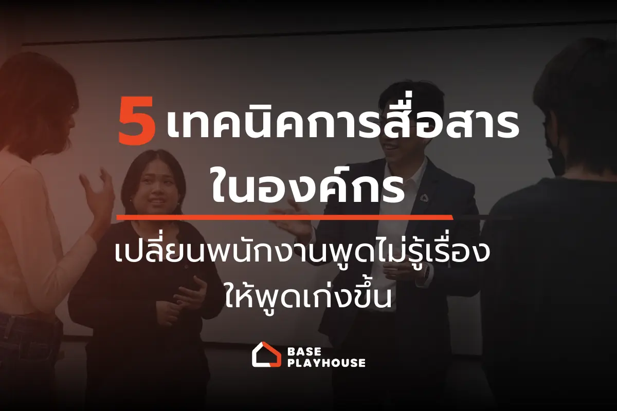 5 เทคนิคการสื่อสารในองค์กร เปลี่ยนพนักงานพูดไม่รู้เรื่อง ให้พูดเก่งขึ้น