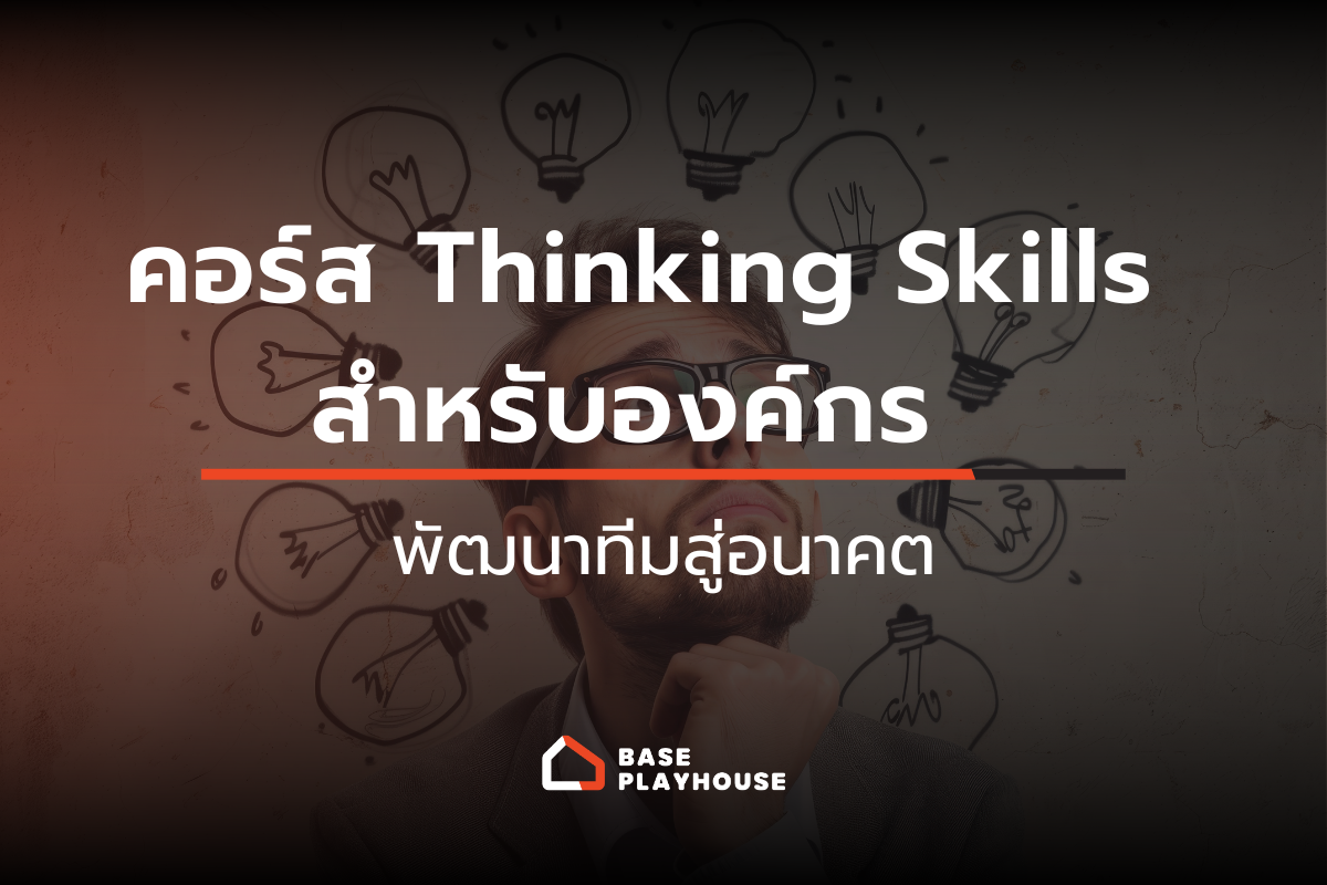 คอร์ส Thinking Skills สำหรับองค์กร พัฒนาทีมสู่อนาคต