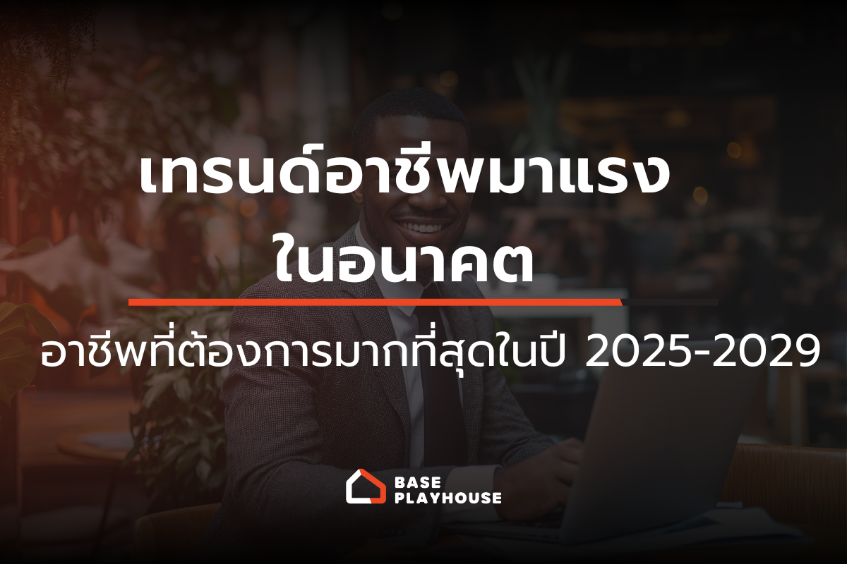 เทรนด์อาชีพมาแรงในอนาคต: อาชีพที่ต้องการมากที่สุดในปี 2025-2029