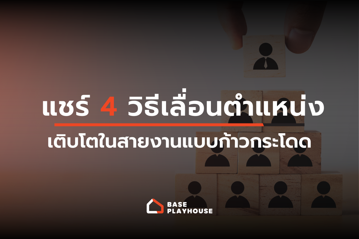 แชร์ 4 วิธีเลื่อนตำแหน่ง เติบโตในสายงานแบบก้าวกระโดด