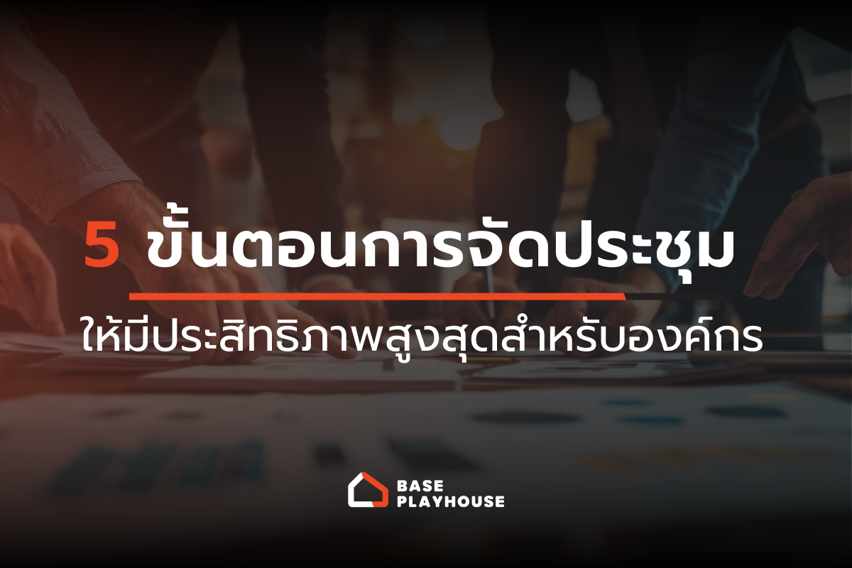 5 ขั้นตอนการจัดประชุมให้มีประสิทธิภาพสูงสุดสำหรับองค์กร