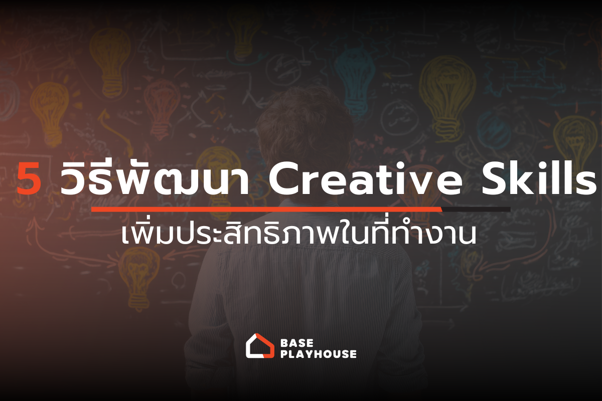 5 วิธีพัฒนา Creative Skills เพิ่มประสิทธิภาพในที่ทำงาน