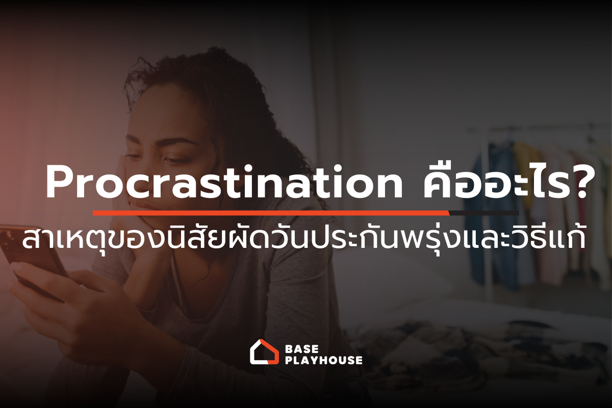 Procrastination คืออะไร? สาเหตุของนิสัยผัดวันประกันพรุ่งและวิธีแก้
