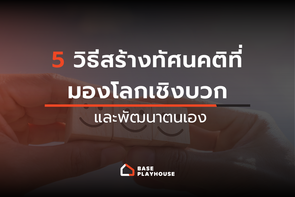 5 วิธีสร้างทัศนคติที่ มองโลกเชิงบวก และพัฒนาตนเอง