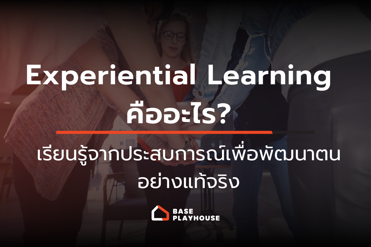 Experiential Learning คืออะไร? เรียนรู้จากประสบการณ์เพื่อพัฒนาตนอย่างแท้จริง