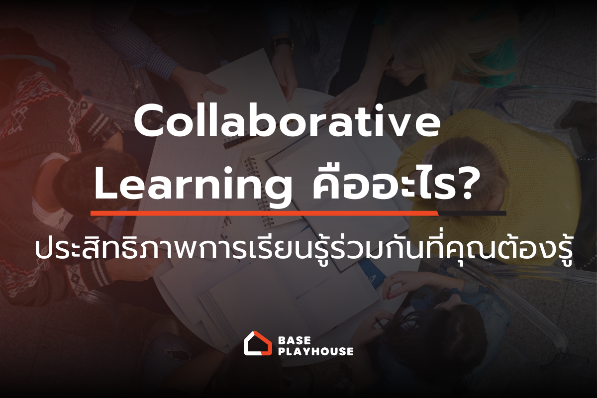 Collaborative Learning คืออะไร? ประสิทธิภาพการเรียนรู้ร่วมกันที่คุณต้องรู้