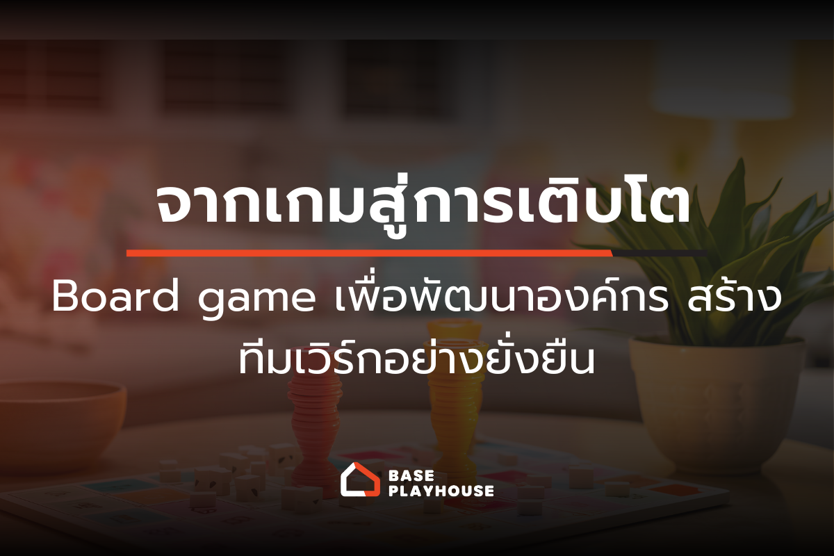 จากเกมสู่การเติบโต: Board game เพื่อพัฒนาองค์กร สร้างทีมเวิร์กอย่างยั่งยืน