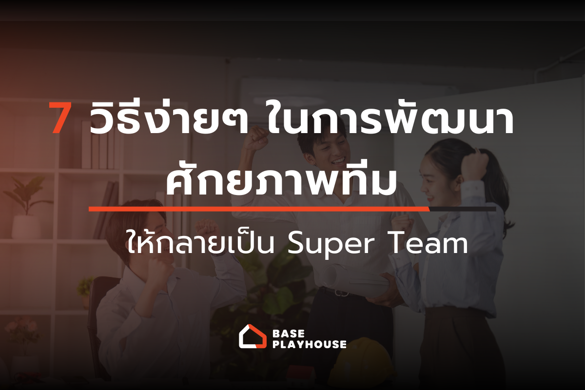 7 วิธีง่ายๆ ในการพัฒนาศักยภาพทีมให้กลายเป็น Super Team