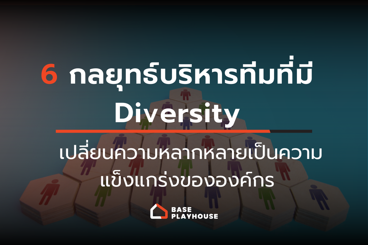 6 กลยุทธ์บริหารทีมที่มี Diversity เปลี่ยนความหลากหลายเป็นความแข็งแกร่งขององค์กร