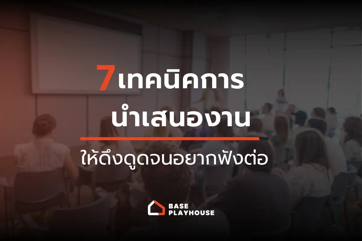 นำเสนองานให้น่าสนใจด้วย 7 เทคนิคการนำเสนออย่างมืออาชีพ