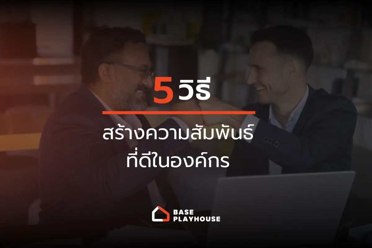 5 วิธีสร้างความสัมพันธ์ที่ดีในองค์กร ผ่านความเข้าใจในการสื่อสาร