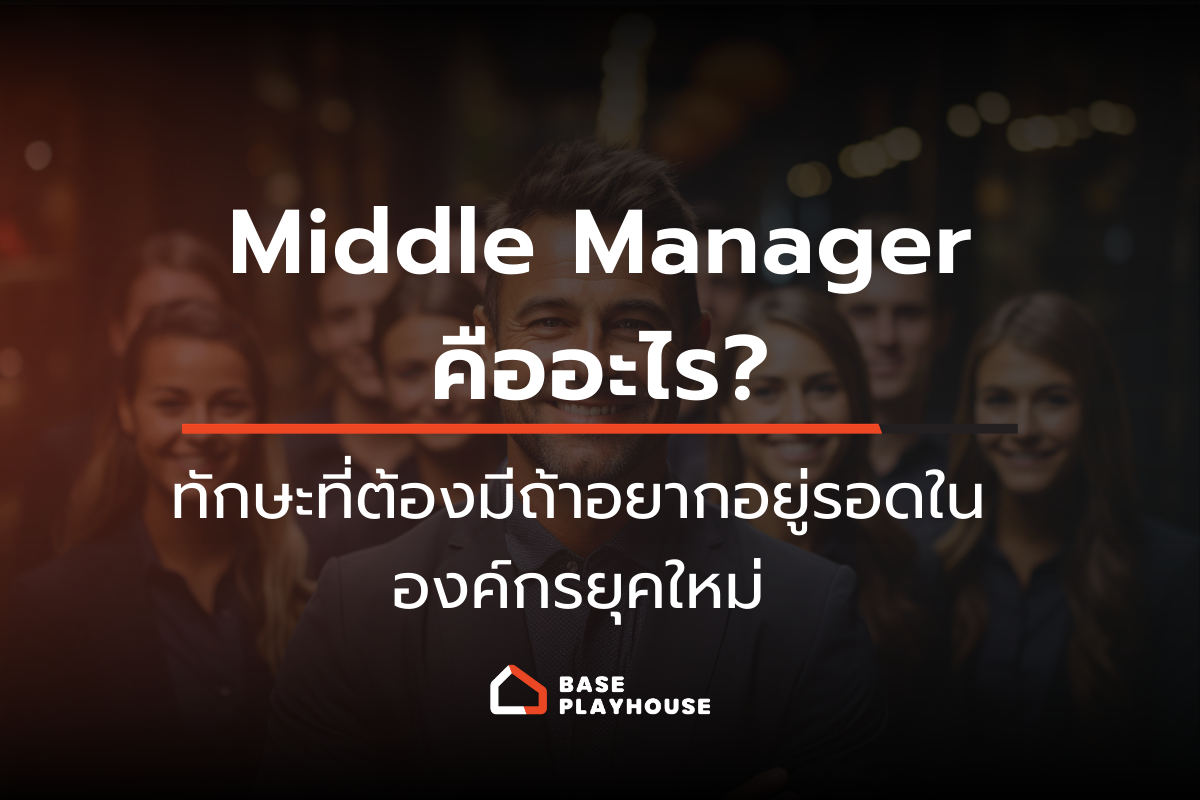 Middle Manager คืออะไร? ทักษะที่ต้องมีถ้าอยากอยู่รอดในองค์กรยุคใหม่