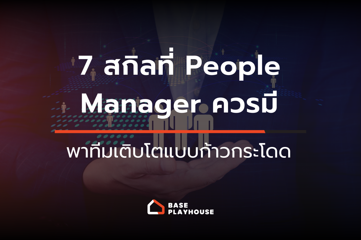 7 สกิลที่ People Manager ควรมี พาทีมเติบโตแบบก้าวกระโดด
