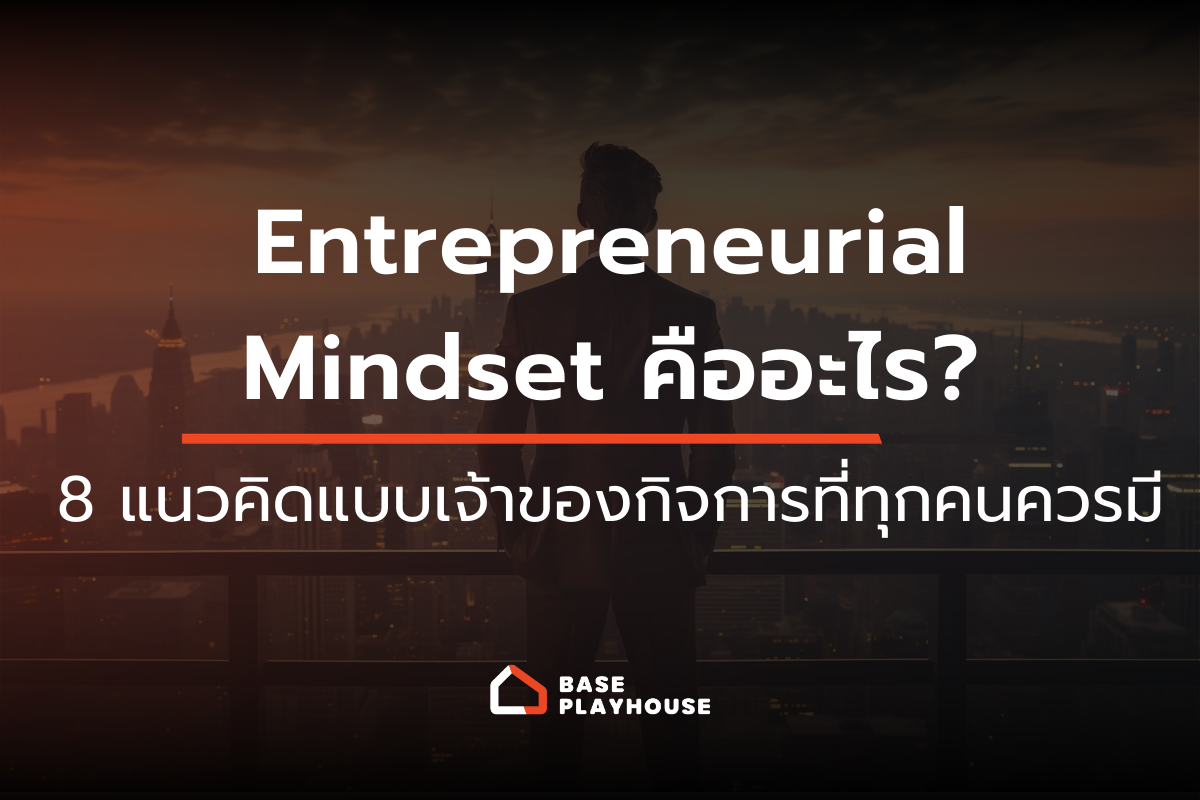 Entrepreneurial Mindset คืออะไร? 8 แนวคิดแบบเจ้าของกิจการที่ทุกคนควรมี