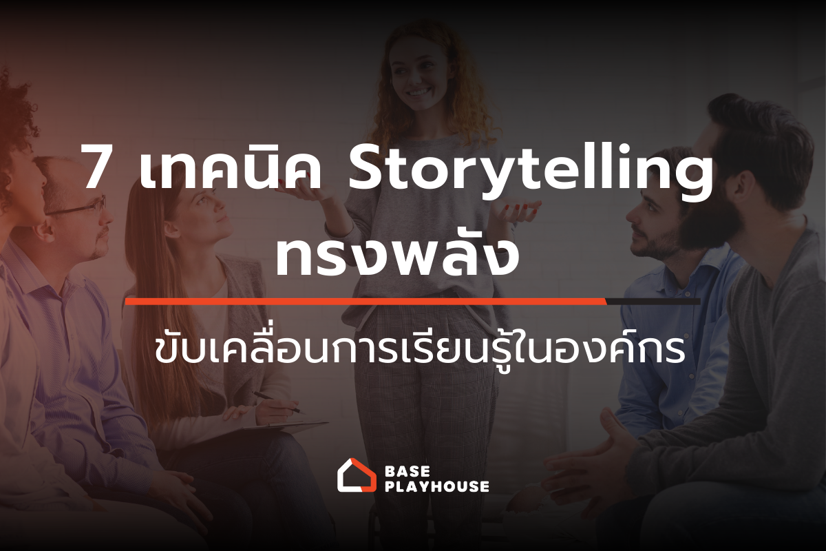 7 เทคนิค Storytelling ทรงพลัง ขับเคลื่อนการเรียนรู้ในองค์กร
