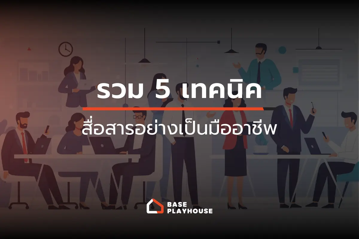 คุยงานไม่รู้เรื่อง แล้วจะคุยงานยังไงให้ได้งาน? รวม 5 เทคนิคสื่อสารอย่างมืออาชีพ