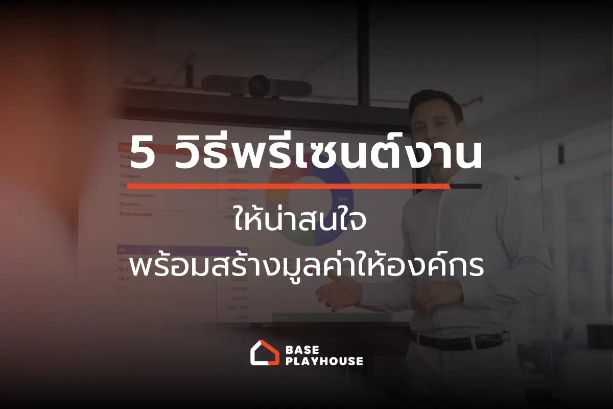แชร์ 5 วิธีพรีเซนต์งานยังไงให้น่าสนใจ พร้อมสร้างมูลค่าให้องค์กร