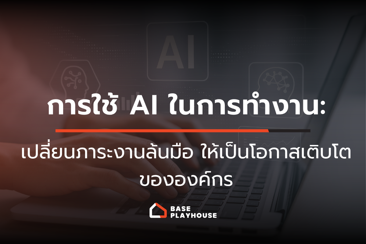 การใช้ AI ในการทำงาน: เปลี่ยนภาระงานล้นมือ ให้เป็นโอกาสเติบโตขององค์กร