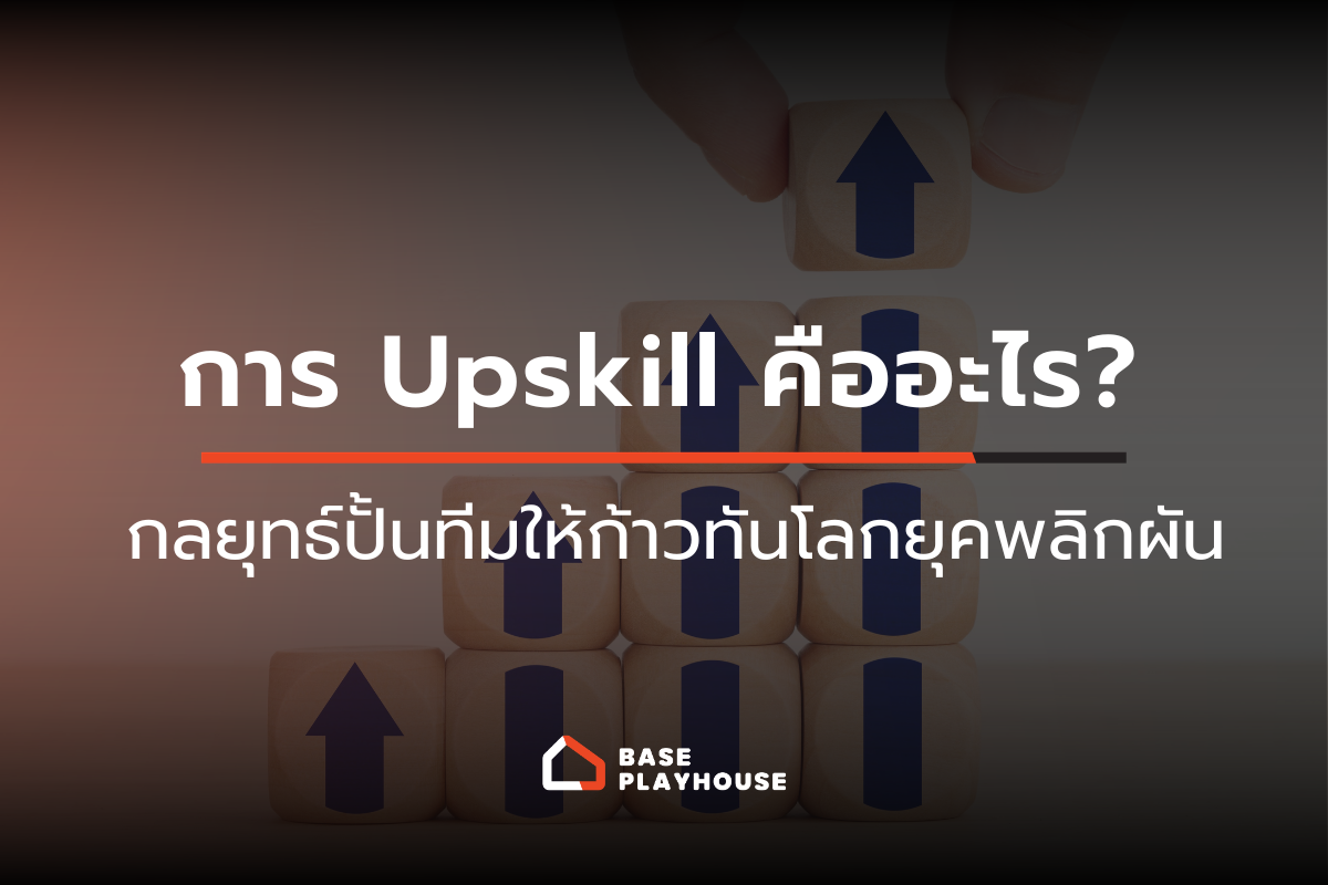 การ Upskill คืออะไร? กลยุทธ์ปั้นทีมให้ก้าวทันโลกยุคพลิกผัน
