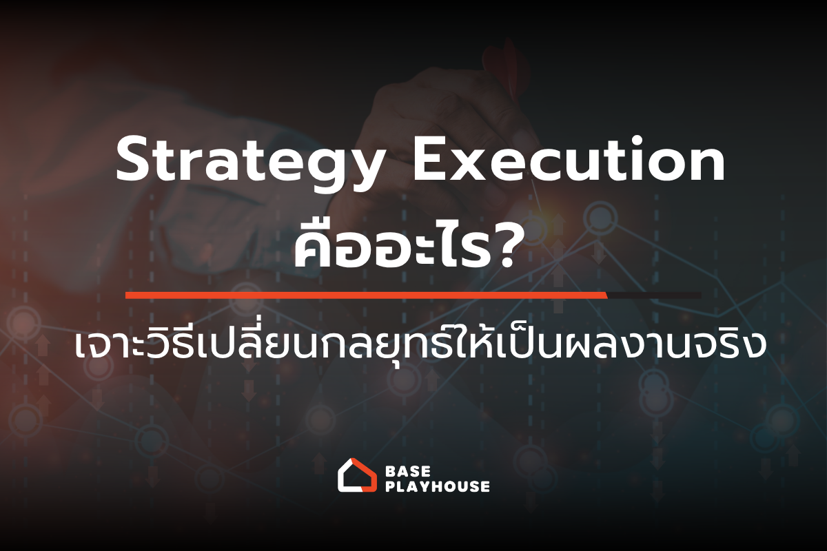 Strategy Execution คืออะไร? เจาะวิธีเปลี่ยนกลยุทธ์ให้เป็นผลงานจริง