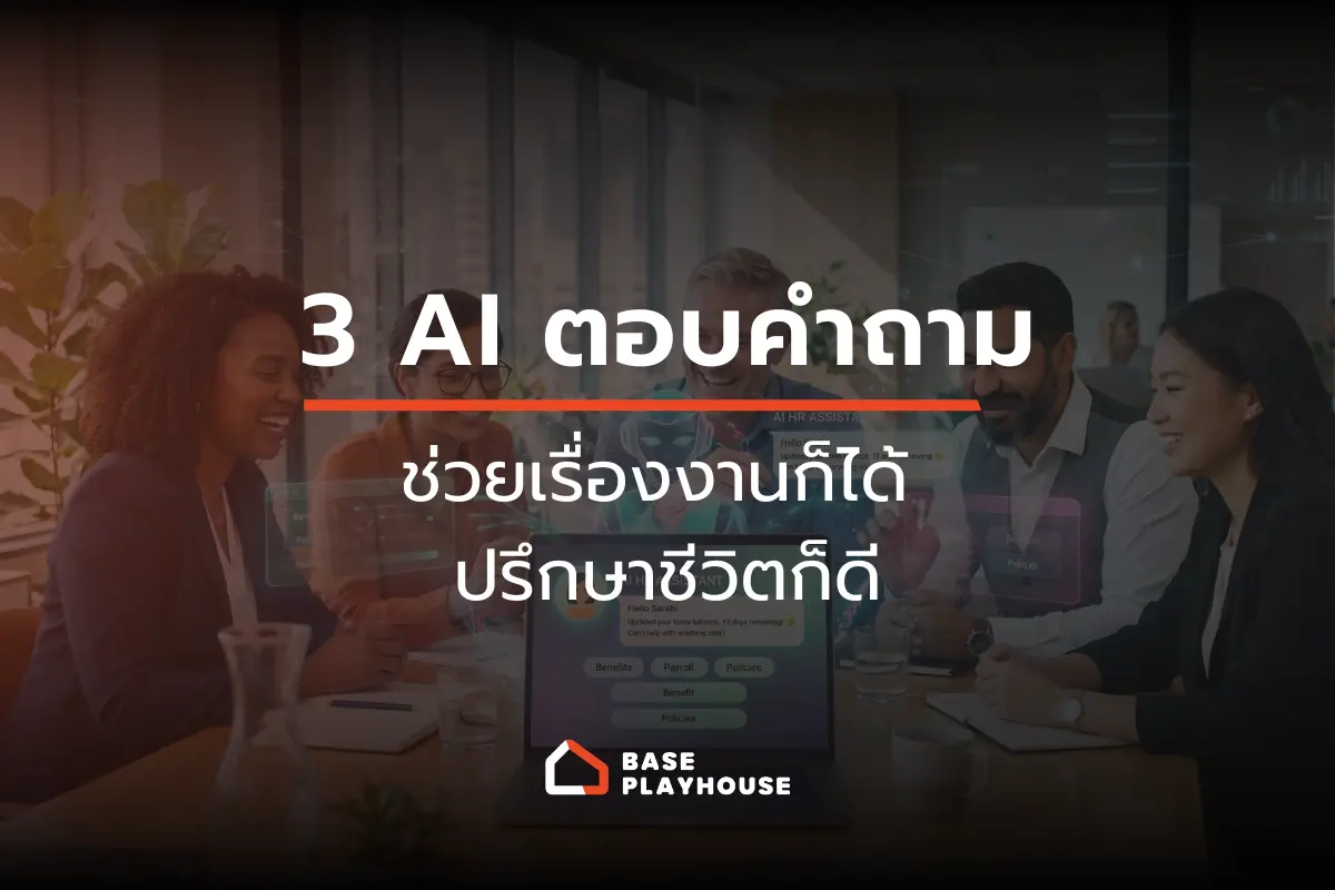 แนะนำ 3 AI ตอบคำถาม ช่วยเรื่องงานก็ได้ ปรึกษาชีวิตก็ดี