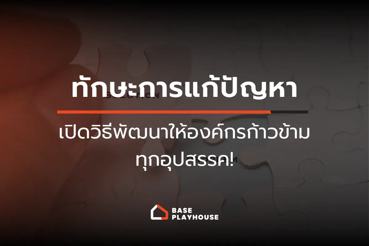 ทักษะการแก้ปัญหา (Problem Solving Skills) คืออะไร? เปิดวิธีพัฒนาให้องค์กรก้าวข้ามทุกอุปสรรค!