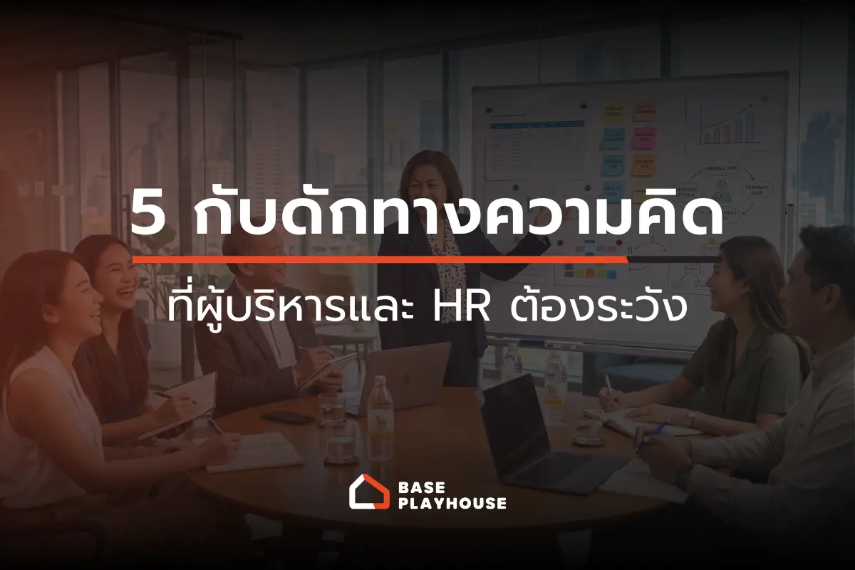 อคติในการทำงาน (Cognitive Bias) คืออะไร? 5 กับดักทางความคิดที่ผู้บริหารและ HR ต้องระวัง 