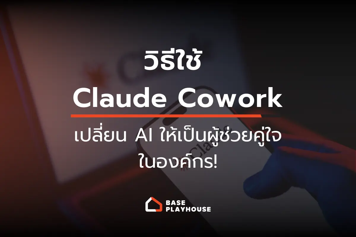 วิธีใช้ Claude Cowork เปลี่ยน AI ให้เป็นผู้ช่วยคู่ใจในองค์กร!