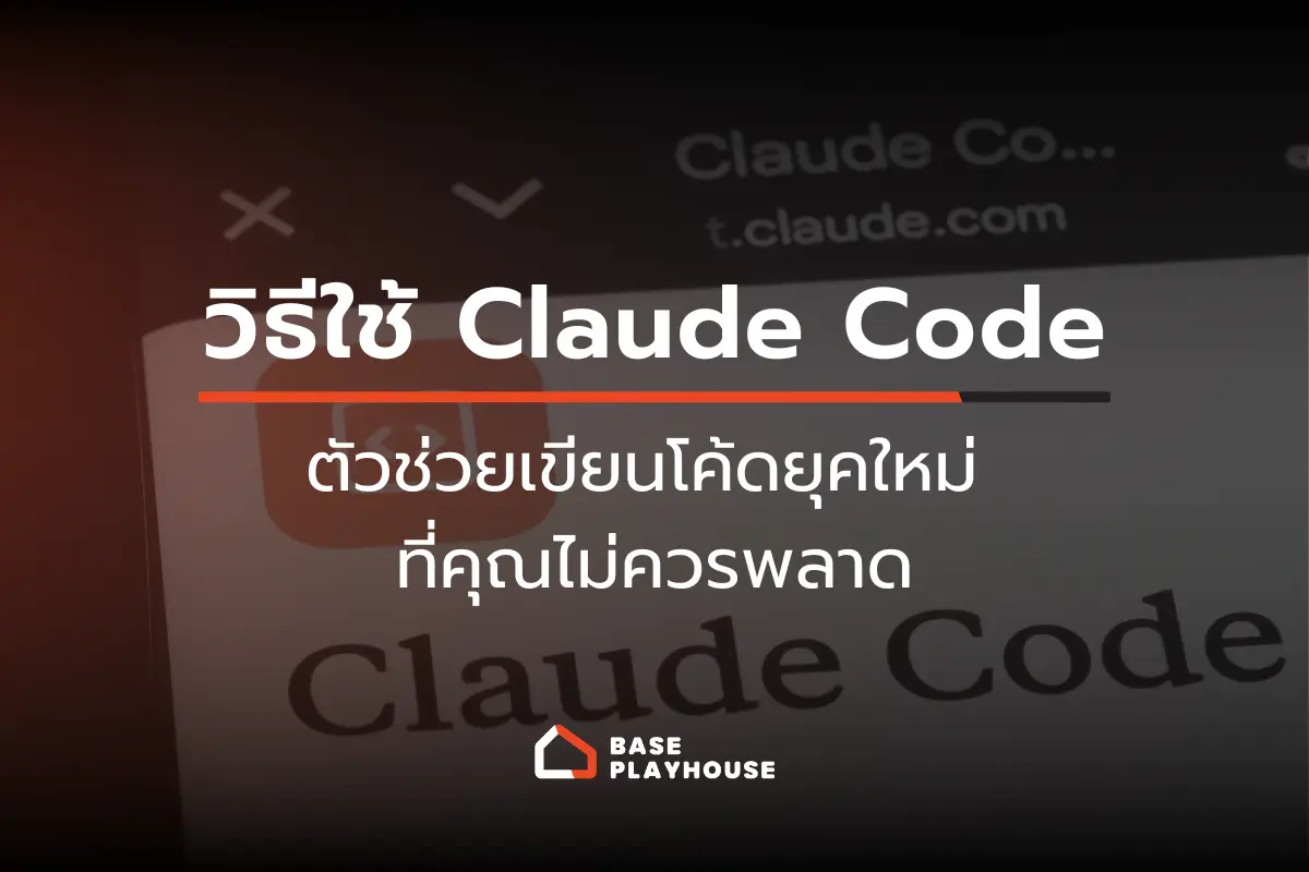 วิธีใช้ Claude Code ตัวช่วยเขียนโค้ดยุคใหม่ ที่คุณไม่ควรพลาด