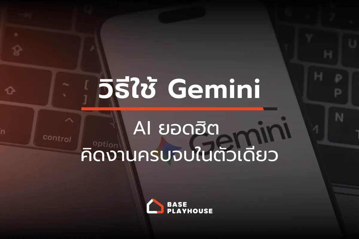 วิธีใช้ Gemini ฉบับมือใหม่ AI ยอดฮิต คิดงานครบจบในตัวเดียว