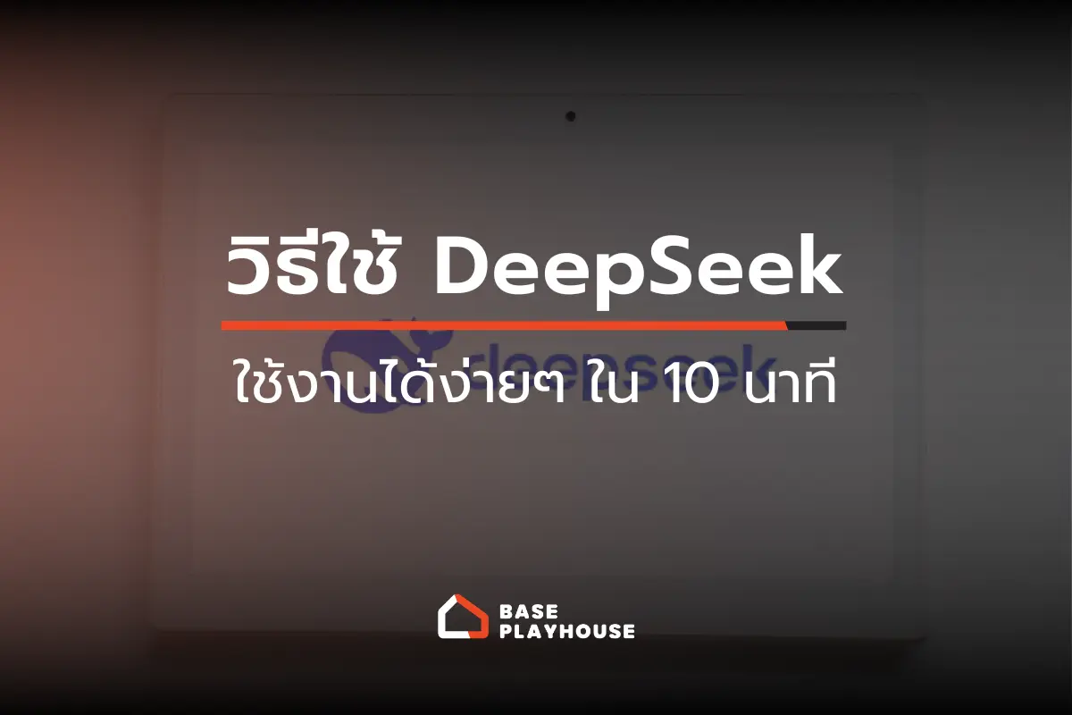 วิธีใช้ DeepSeek AI สำหรับมือใหม่ ใช้งานได้ง่ายๆ ใน 10 นาที